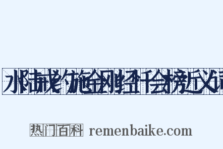 水陆戒约施金刚经忏会榜近义词是什么意思的图片